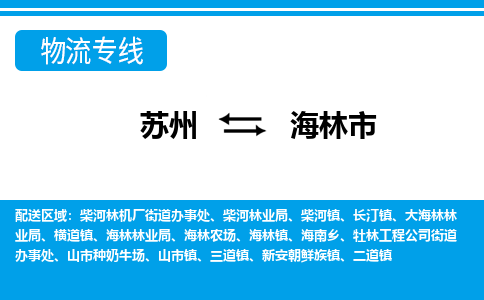 苏州到海林市物流专线|苏州至海林市货运公司