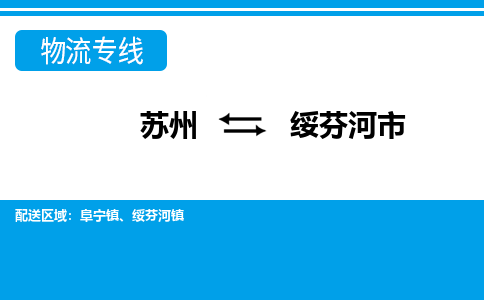 苏州到绥芬河市物流专线|苏州至绥芬河市货运公司