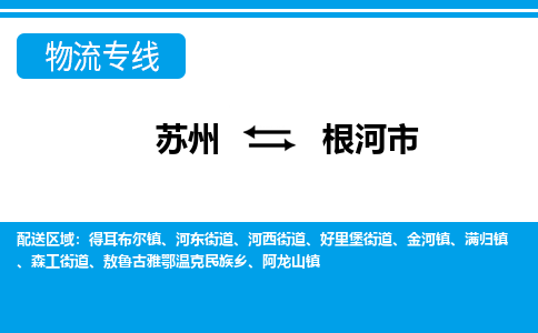 苏州到根河市物流专线|苏州至根河市货运公司