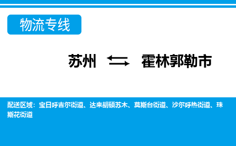 苏州到霍林郭勒市物流专线|苏州至霍林郭勒市货运公司