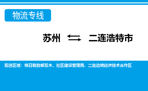 苏州到二连浩特市物流专线|苏州至二连浩特市货运公司