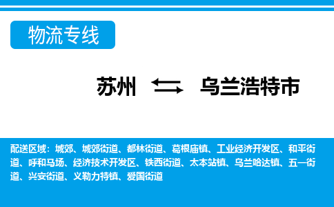 苏州到乌兰浩特市物流专线|苏州至乌兰浩特市货运公司