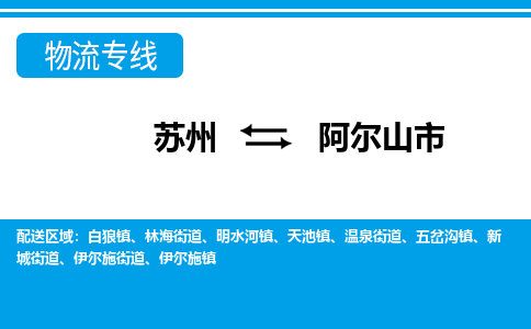 苏州到阿尔山市物流专线|苏州至阿尔山市货运公司