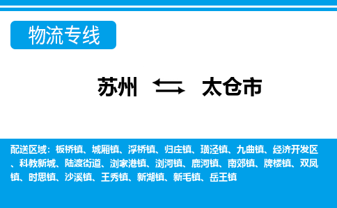 苏州到太仓市物流专线|苏州至太仓市货运公司