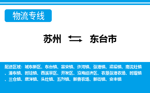 苏州到东台市物流专线|苏州至东台市货运公司