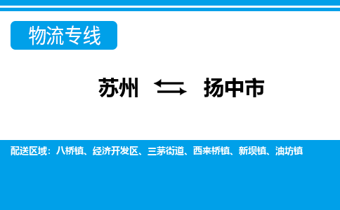 苏州到扬中市物流专线|苏州至扬中市货运公司