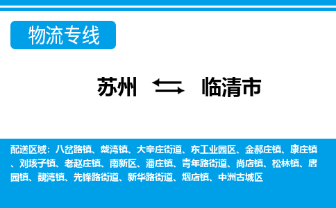 苏州到临清市物流专线|苏州至临清市货运公司