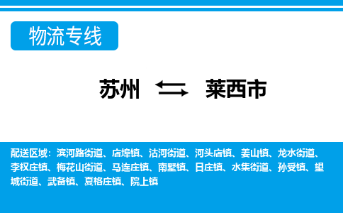 苏州到莱西市物流专线|苏州至莱西市货运公司