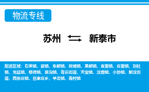 苏州到新泰市物流专线|苏州至新泰市货运公司