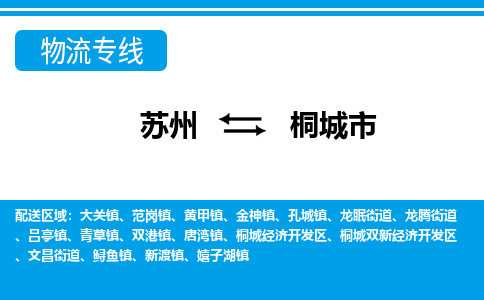 苏州到桐城市物流专线|苏州至桐城市货运公司