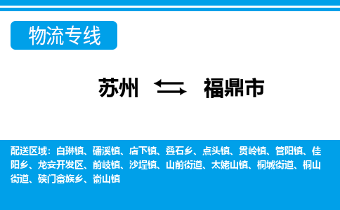 苏州到福鼎市物流专线|苏州至福鼎市货运公司