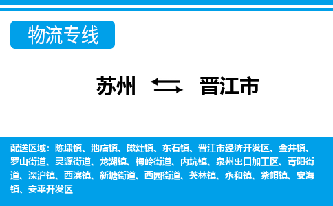 苏州到晋江市物流专线|苏州至晋江市货运公司