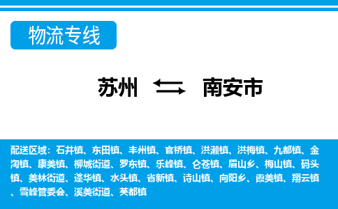 苏州到南安市物流专线|苏州至南安市货运公司