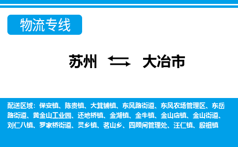 苏州到大冶市物流专线|苏州至大冶市货运公司