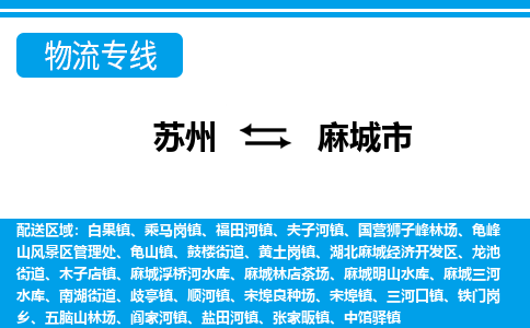 苏州到麻城市物流专线|苏州至麻城市货运公司