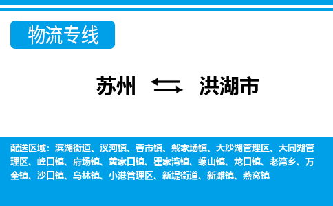 苏州到洪湖市物流专线|苏州至洪湖市货运公司