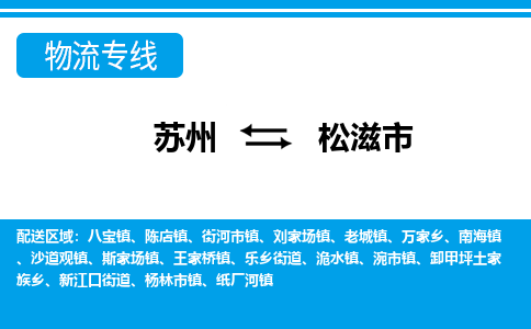 苏州到松滋市物流专线|苏州至松滋市货运公司