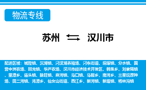 苏州到汉川市物流专线|苏州至汉川市货运公司