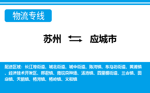 苏州到应城市物流专线|苏州至应城市货运公司