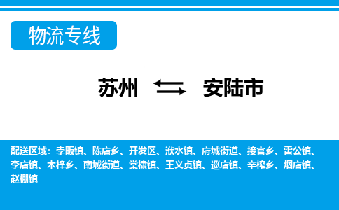 苏州到安陆市物流专线|苏州至安陆市货运公司