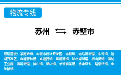 苏州到赤壁市物流专线|苏州至赤壁市货运公司