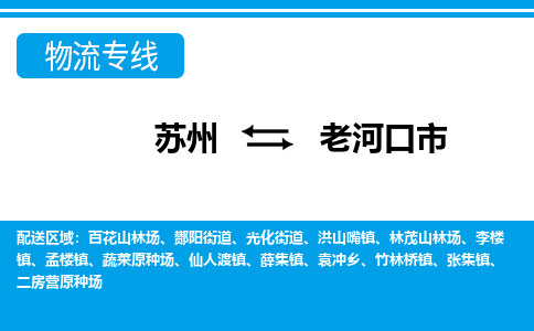 苏州到老河口市物流专线|苏州至老河口市货运公司