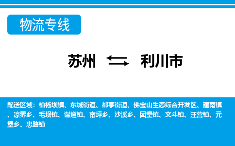 苏州到利川市物流专线|苏州至利川市货运公司