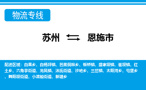 苏州到恩施市物流专线|苏州至恩施市货运公司