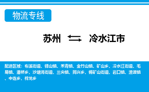 苏州到冷水江市物流专线|苏州至冷水江市货运公司