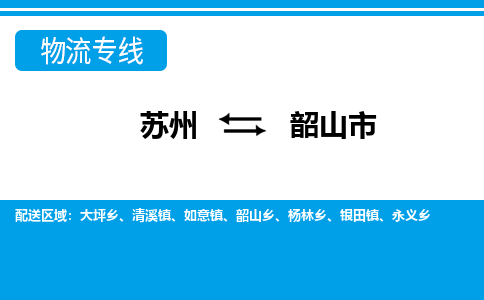 苏州到韶山市物流专线|苏州至韶山市货运公司