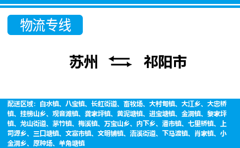 苏州到祁阳市物流专线|苏州至祁阳市货运公司