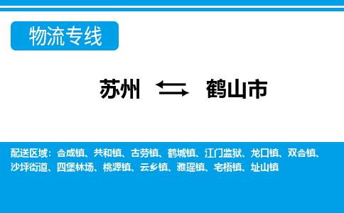 苏州到鹤山市物流专线|苏州至鹤山市货运公司