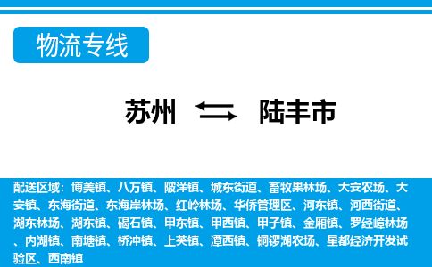 苏州到陆丰市物流专线|苏州至陆丰市货运公司