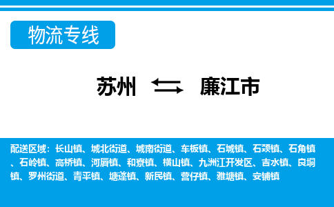 苏州到廉江市物流专线|苏州至廉江市货运公司