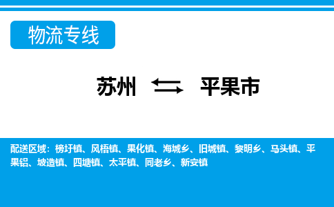 苏州到平果市物流专线|苏州至平果市货运公司