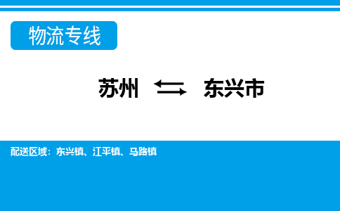 苏州到东兴市物流专线|苏州至东兴市货运公司