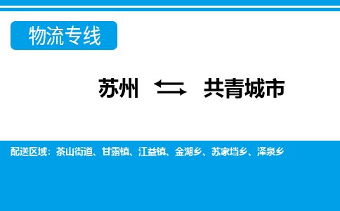 苏州到共青城市物流专线|苏州至共青城市货运公司