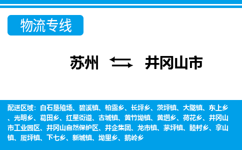 苏州到井冈山市物流专线|苏州至井冈山市货运公司