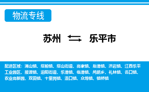 苏州到乐平市物流专线|苏州至乐平市货运公司