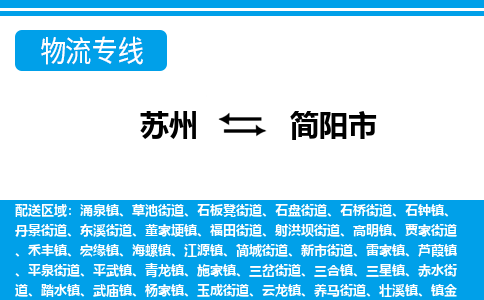 苏州到简阳市物流专线|苏州至简阳市货运公司