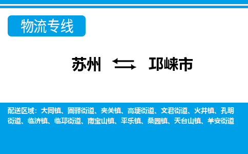 苏州到邛崃市物流专线|苏州至邛崃市货运公司