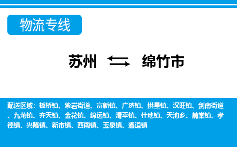 苏州到绵竹市物流专线|苏州至绵竹市货运公司