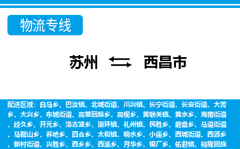 苏州到西昌市物流专线|苏州至西昌市货运公司