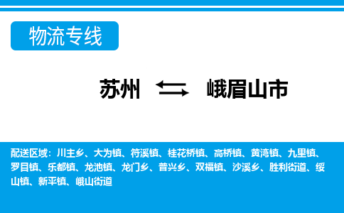 苏州到峨眉山市物流专线|苏州至峨眉山市货运公司