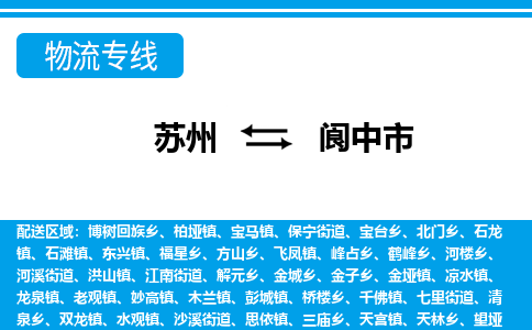 苏州到阆中市物流专线|苏州至阆中市货运公司