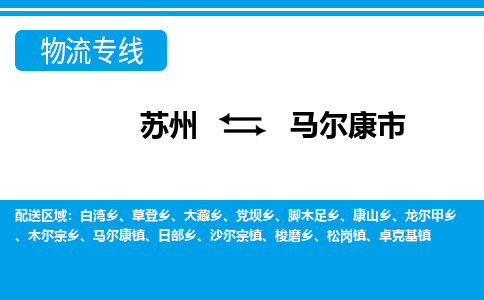 苏州到马尔康市物流专线|苏州至马尔康市货运公司