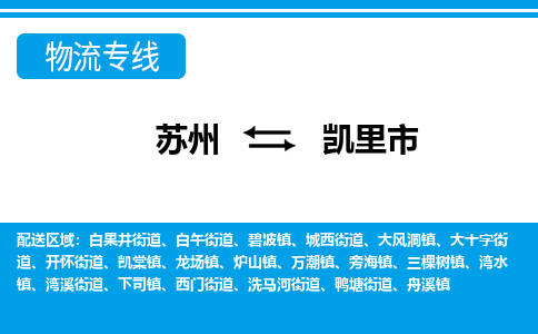 苏州到凯里市物流专线|苏州至凯里市货运公司