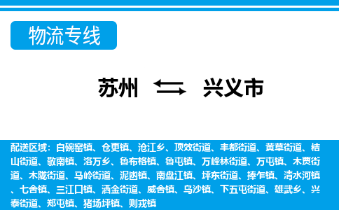 苏州到兴义市物流专线|苏州至兴义市货运公司