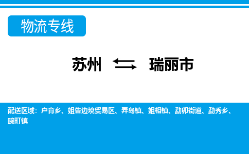 苏州到瑞丽市物流专线|苏州至瑞丽市货运公司