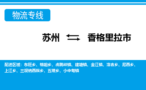 苏州到香格里拉市物流专线|苏州至香格里拉市货运公司